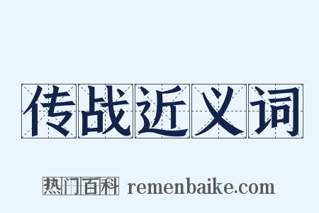 传战近义词是什么意思的图片